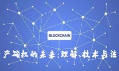 数字资产确权的未来：理解、技术与法律框架