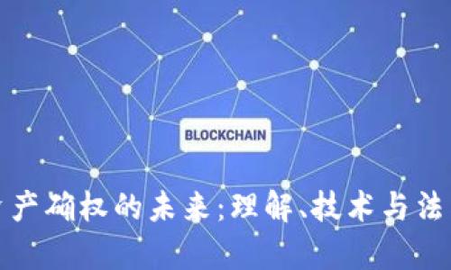 数字资产确权的未来：理解、技术与法律框架