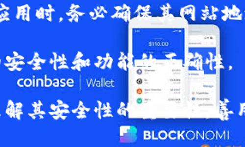 区块链里的钱包应用是如何工作的？

关键词：区块链，钱包应用，加密货币，数字资产，安全性

详细介绍：

区块链技术的兴起，推动了加密货币的广泛应用，而钱包应用则作为用户与区块链之间的桥梁，成为了必不可少的工具。这些钱包不仅用于存储数字资产，还承担着交易、资金管理、资产增值等多重功能。

一般而言，钱包应用分为热钱包和冷钱包两种类型。热钱包通常在线使用，便于用户随时存取和管理资产，而冷钱包则是离线存储，提供了更高的安全性，适合长期持有数字资产的用户。热钱包如在线钱包和钱包应用程序，便于小额交易和频繁使用。而冷钱包如硬件钱包，通过物理设备保管用户的私钥，有效避免网络攻击和黑客入侵。

在使用钱包应用时，用户首先需要了解其工作原理。在区块链中，资金的转移是通过公钥和私钥的配合实现的。公钥类似于银行账户，用户可以将其分享给他人用以接受资金；而私钥则如同密码，必须严加保管，泄露将导致资产被盗。因此，良好的钱包应用必须提供高水平的安全性，保证用户的私钥不会被他人获取。

除了基本的转账功能，大部分钱包应用还配备了许多附加功能。如多币种支持、实时行情查询、资产分析、交易记录查看、甚至投资功能等。一些先进的钱包应用开始融入去中心化金融（DeFi）的元素，为用户提供更加丰富的投资选择，让他们在安全存储资产的同时，也能够参与到流动性挖矿、借贷等金融活动中。

安全性无疑是数字钱包最重要的特性之一。用户在选择钱包应用时，应确保其采用了先进的加密技术，并获得了良好的用户评价。此外，钱包的备份功能也至关重要。在丢失设备或遭遇其他突发状况时，用户能否快速恢复资产，决定了钱包的实用性。

此外，法规遵从性也是一个不能忽视的因素。不同国家和地区对加密货币与区块链的监管政策各不相同，一个符合当地法规的钱包应用，能够更好地保护用户的权益和资产安全。

相关问题：

1. 冷钱包与热钱包的区别是什么？
冷钱包和热钱包是区块链钱包的主要分类，每种类型都有其特定的优缺点及使用场景。首先，热钱包是连接到互联网的钱包类型，适合频繁交易。用户可以随时发送和接收加密货币，非常方便。而由于其在线存储特性，热钱包受到黑客攻击和网络风险的威胁，相对于冷钱包而言，安全性较低。

冷钱包则完全离线，通常以硬件的形式存在，通过物理设备来存储私钥。这种钱包不与互联网连接，因此能有效防止远程攻击。冷钱包非常适合长期持有资产的用户，尤其是持有大量资产的投资者。虽然冷钱包在便捷性上敌不过热钱包，但其高安全性使得它在大型投资者中备受欢迎。

用户在选择冷钱包和热钱包时，应该根据自身的需求和使用场景来做决定。如果您是一个小额交易频繁的用户，热钱包可能更合适；而如果您是一位长期投资者，冷钱包将更具吸引力。

2. 如何选择一个安全可靠的钱包应用？
选择银行卡或现金时，大家都非常重视安全性。在数字资产钱包的选择中，这一点同样至关重要。用户在选择钱包应用时应首先查看其背景和口碑。可以通过查看用户评价、查阅网络评论及社交媒体反馈来了解该钱包的信誉度。

其次，建议选择已经通过安全审计的钱包应用。通过第三方审核机构进行的审计可以有效降低安全隐患。很多著名的钱包服务商都会向用户公开其安全审计报告，用户不妨加以参考。

此外，用户还可以关注钱包的安全功能设计。例如，是否采用了双重身份验证、是否具备密钥备份选项、交易确认方式等，这些都直接影响到用户资产的安全性。同时，加密技术的先进性也是关键，用户应该了解钱包所使用的加密算法，并在可能的情况下，选择支持硬件钱包集成的应用。

3. 如何备份和恢复数字钱包？
备份和恢复是确保用户资产安全的关键步骤。在使用钱包应用时，用户应在首次创建钱包时，生成的助记词或恢复短语严格保存。这串字符是登录和恢复钱包的唯一凭证，一旦丢失，无论是用热钱包还是冷钱包都无法找回。

在备份过程中，用户可将助记词写在纸上，确保其存储在安全的地方，避免悉知他人。此外，也可以考虑使用密匙存储设备，一些专门设计的设备可以用来存储这串助记词。城市竞争对手的钱包有的提供了一键备份导出功能，用户需要在使用时结合实际需求选择。

如果不幸遗失了设备或软件损坏，用户就需要用助记词进行恢复。运行钱包应用，选择“恢复钱包”或类似功能选项，然后输入助记词，按照提示操作即可完成恢复。这时，用户能再次访问其数字资产。

4. 钱包应用中常见的安全性问题有哪些？
钱包应用虽然提供了便利，但由于安全性不足而引发的问题也层出不穷。首先，用户私钥盗取是最常见的安全问题，往往是由于用户未采取适当的安全措施，导致私钥被黑客获取。用户应定期检查自己的钱包应用，确保不被病毒或恶意软件攻击。

另外，钓鱼诈骗也是数字钱包用户面临的严重威胁。黑客利用伪装的网站或应用，诱使用户输入私钥或助记词，从而实现身份盗窃。因此，用户在访问钱包应用时，务必确保其网站地址的准确性。

最后，钱包应用的更新和维护同样重要。许多钱包服务提供商会定期发布更新，修复已知的安全漏洞。用户应当主动关注和下载这些更新，以确保其钱包的安全性和功能的正确性。

通过上面的问题与解答，可以看出，在区块链技术愈加普及的今天，钱包应用的选择与使用须格外谨慎。用户不仅要了解不同类型钱包的特征，也要真正理解其安全性的重要性，善用多种策略保护自己的数字资产。在进行投资的同时，了解钱包的使用规则与注意事项，才能更好地应对未来的数字经济环境。