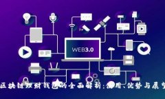 区块链理财钱包的全面解析：使用、优势与展望