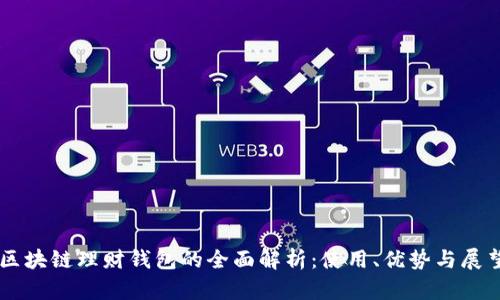 区块链理财钱包的全面解析：使用、优势与展望