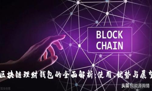 区块链理财钱包的全面解析：使用、优势与展望