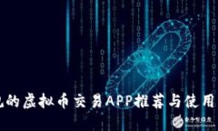 正规的虚拟币交易APP推荐与使用指南