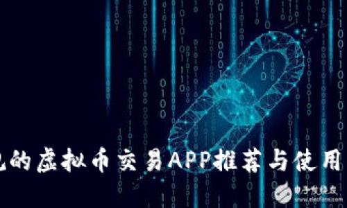 正规的虚拟币交易APP推荐与使用指南