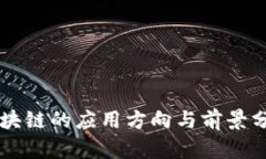 区块链的应用方向与前景分析