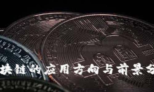 区块链的应用方向与前景分析