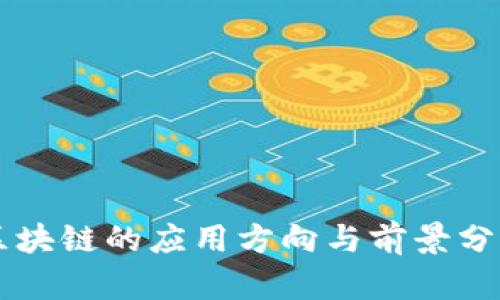 区块链的应用方向与前景分析