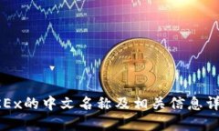 OKEx的中文名称及相关信息详解