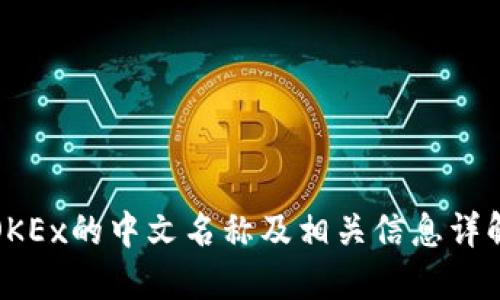 OKEx的中文名称及相关信息详解