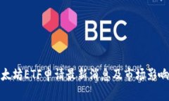 : 以太坊ETF申请最新消息及市场影响分析