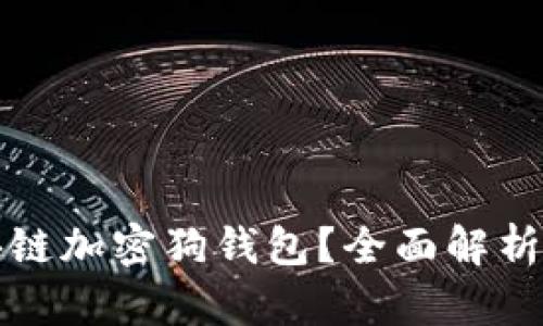 什么是区块链加密狗钱包？全面解析与使用指南