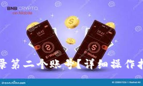 小狐狸钱包如何登录第二个账号？详细操作指南与常见问题解答