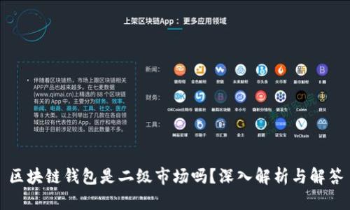 区块链钱包是二级市场吗？深入解析与解答