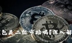 区块链钱包是二级市场吗？深入解析与解答