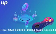 BitKeep钱包功能详细解析：解析安全性、易用性与