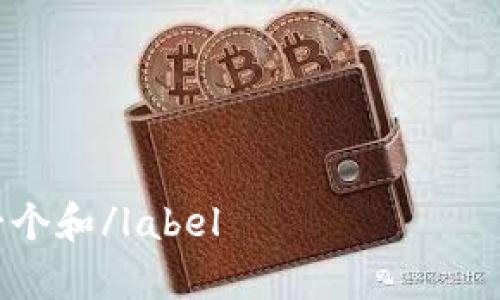 

label思考一个和/label 

如何退出数字货币钱包？详解退出流程及注意事项
