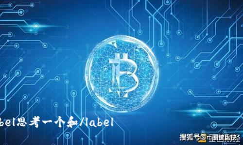 

label思考一个和/label 

如何退出数字货币钱包？详解退出流程及注意事项