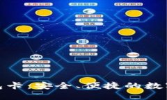 区块链007钱包卡：安全、便捷的数字资产管理工
