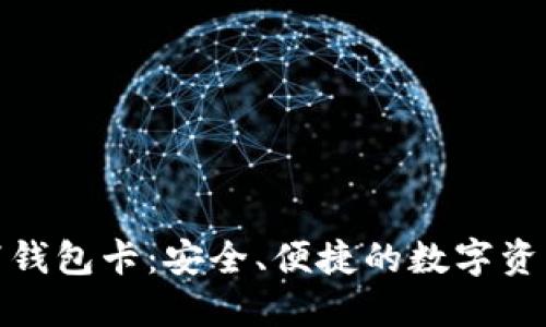 区块链007钱包卡：安全、便捷的数字资产管理工具