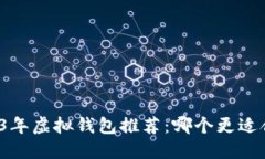 2023年虚拟钱包推荐：哪个更适合你？