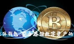 区块链硬件钱包：安全存储数字资产的最佳选择