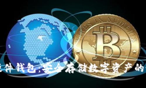 区块链硬件钱包：安全存储数字资产的最佳选择