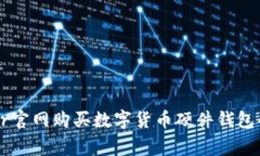 通过Ledger官网购买数字货币硬件钱包的配送时间