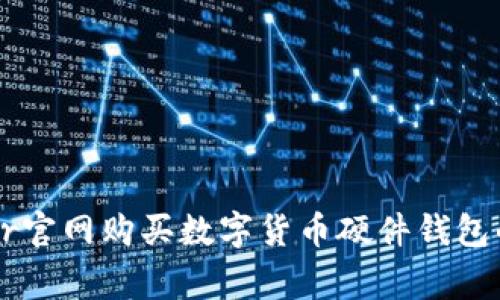 通过Ledger官网购买数字货币硬件钱包的配送时间