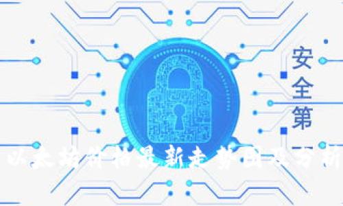 以太坊价格最新走势图及分析