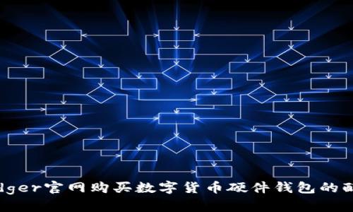 通过Ledger官网购买数字货币硬件钱包的配送时间