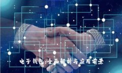 电子钱包：全面解析与应用前景