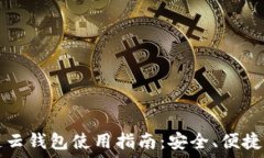  区块链云钱包使用指南：安全、便捷与未来