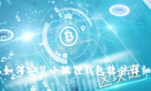 手机如何安装小狐狸钱包软件详细教程