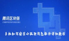 手机如何安装小狐狸钱包软件详细教程