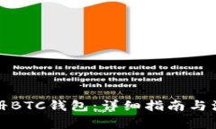 如何注册BTC钱包：详细指南与注意事项