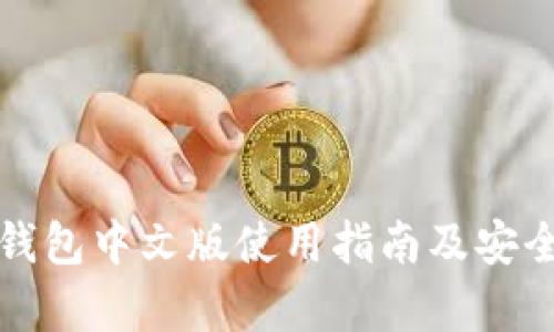 小狐狸钱包中文版使用指南及安全性分析