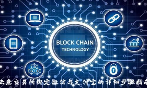   
欧意交易所绑定微信与支付宝的详细步骤指南