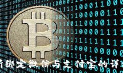   欧意交易所绑定微信与支付宝的详细步骤指南