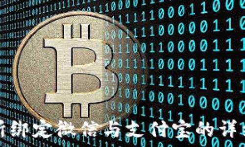   
欧意交易所绑定微信与支付宝的详细步骤指南