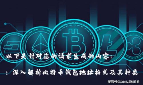 以下是针对您的请求生成的内容:

: 深入解析比特币钱包地址格式及其种类