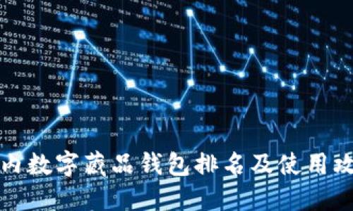 国内数字藏品钱包排名及使用攻略