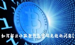 如何解决小狐狸钱包密码无效的问题？