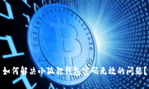 如何解决小狐狸钱包密码无效的问题？