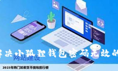 如何解决小狐狸钱包密码无效的问题？