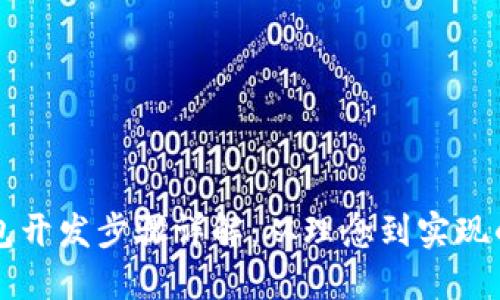 区块链钱包开发步骤详解：从理念到实现的完整指南