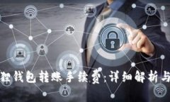 小狐狸钱包转账手续费：详细解析与策略