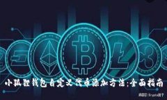小狐狸钱包自定义代币添加方法：全面指南