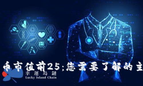 全球加密货币市值前25：您需要了解的主流数字货币