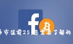 全球加密货币市值前25：您需要了解的主流数字货