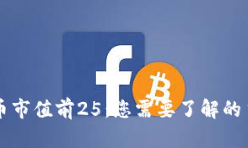 全球加密货币市值前25：您需要了解的主流数字货币